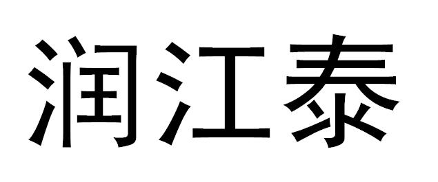 em>润/em>江泰