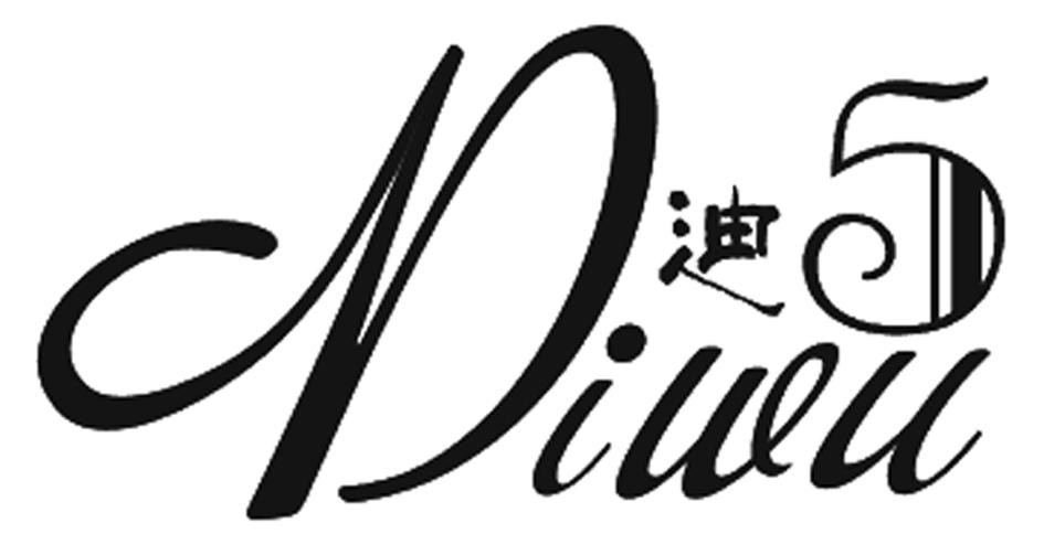  em>迪 /em>  em>5 /em>  em>diwu /em>