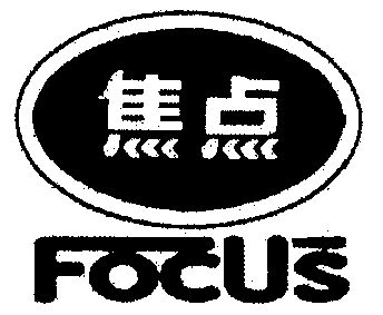  em>焦点 /em>; em>focus /em>