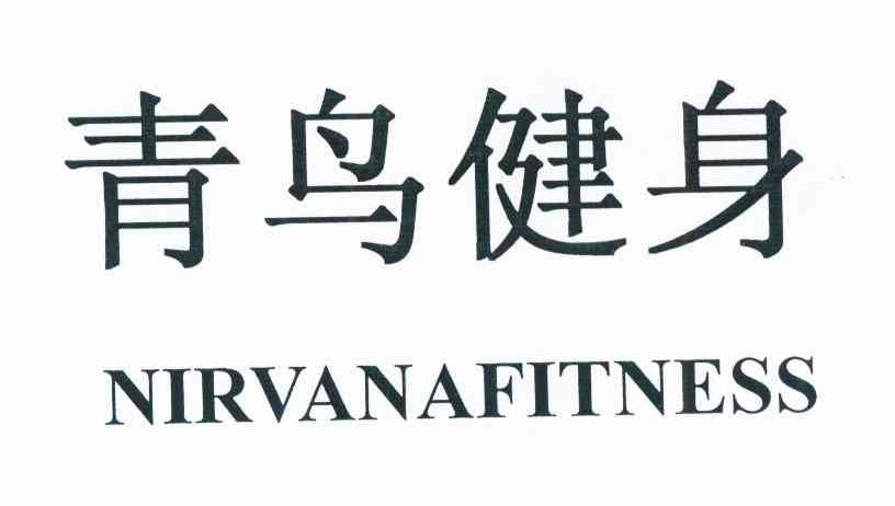 青鸟健身nirvanafitness_企业商标大全_商标信息查询_爱企查