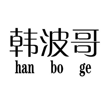  em>韩波哥 /em>