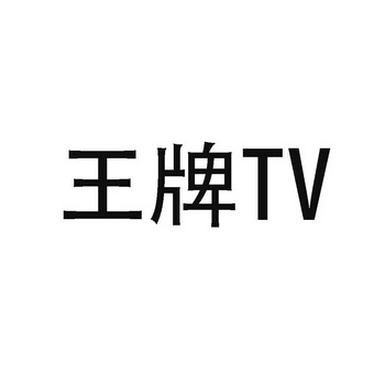 王牌电视logo图片