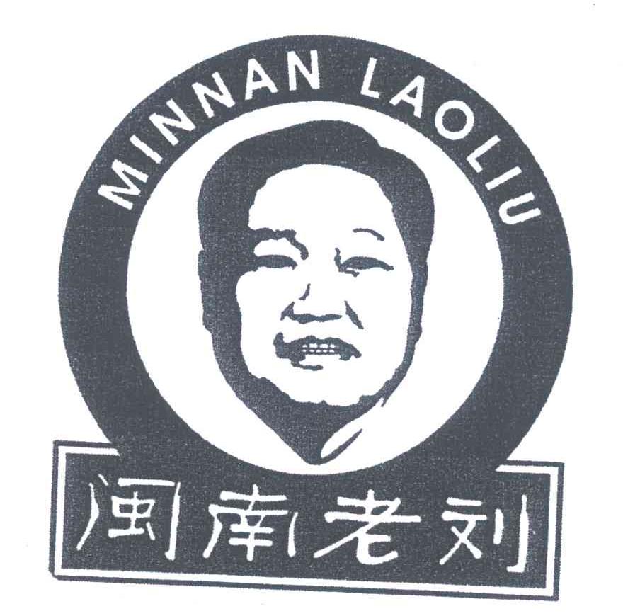  em>闽南 /em> em>老刘 /em>