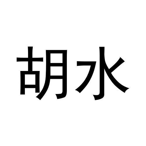 胡水- 商标 - 爱企查