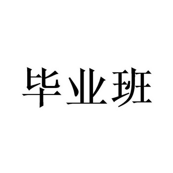 毕业班