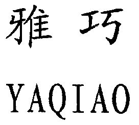 雅巧商标转让完成申请/注册号:3353849申请日期:2002