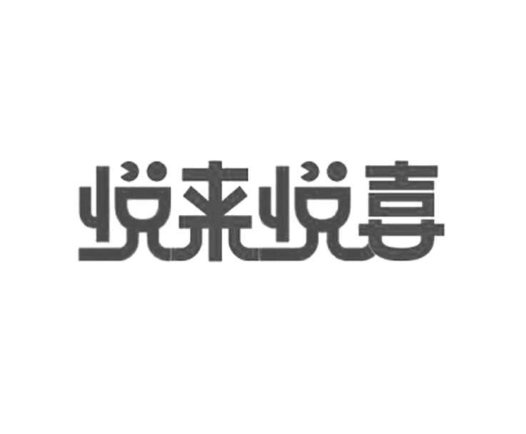 悦来悦喜品牌logo颜色图片