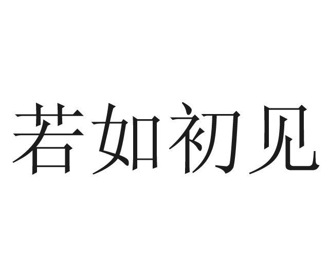 若 em>如 /em> em>初见 /em>