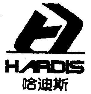 哈迪斯; em>hardis /em>