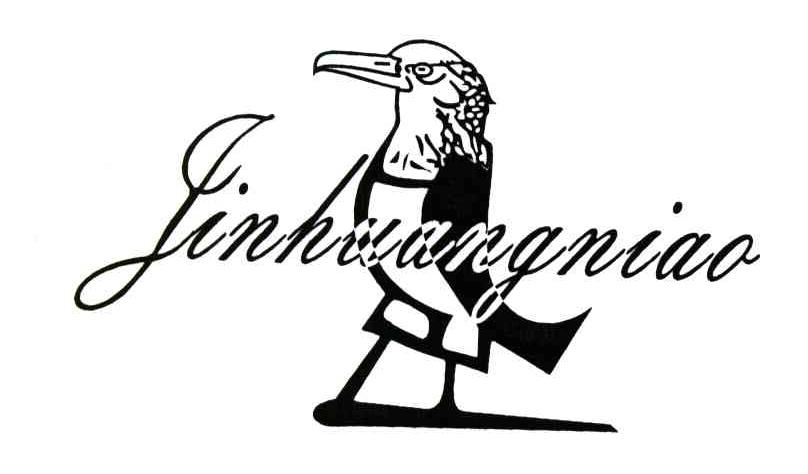 第25类-服装鞋帽商标申请人:广州市金皇鸟贸易有限公司办理/代理机构