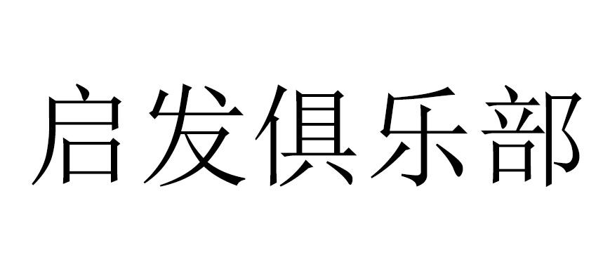 启发俱乐部                                