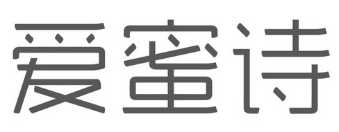 爱蜜诗 - 企业商标大全 - 商标信息查询 - 爱企查