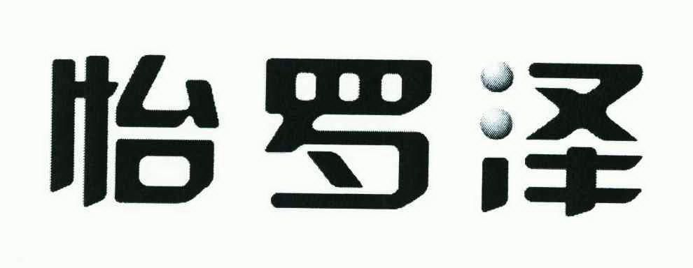  em>怡 /em> em>罗泽 /em>