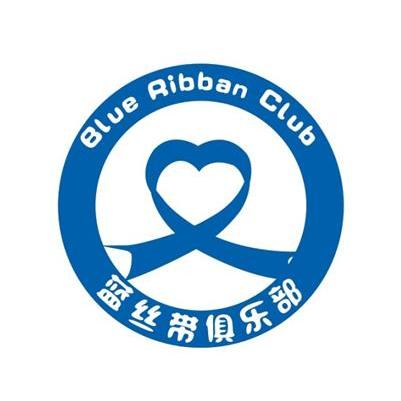 蓝丝带俱乐部 blue ribban club             
