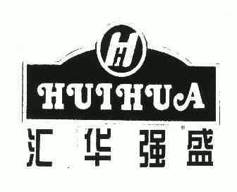 汇华强盛;huihua