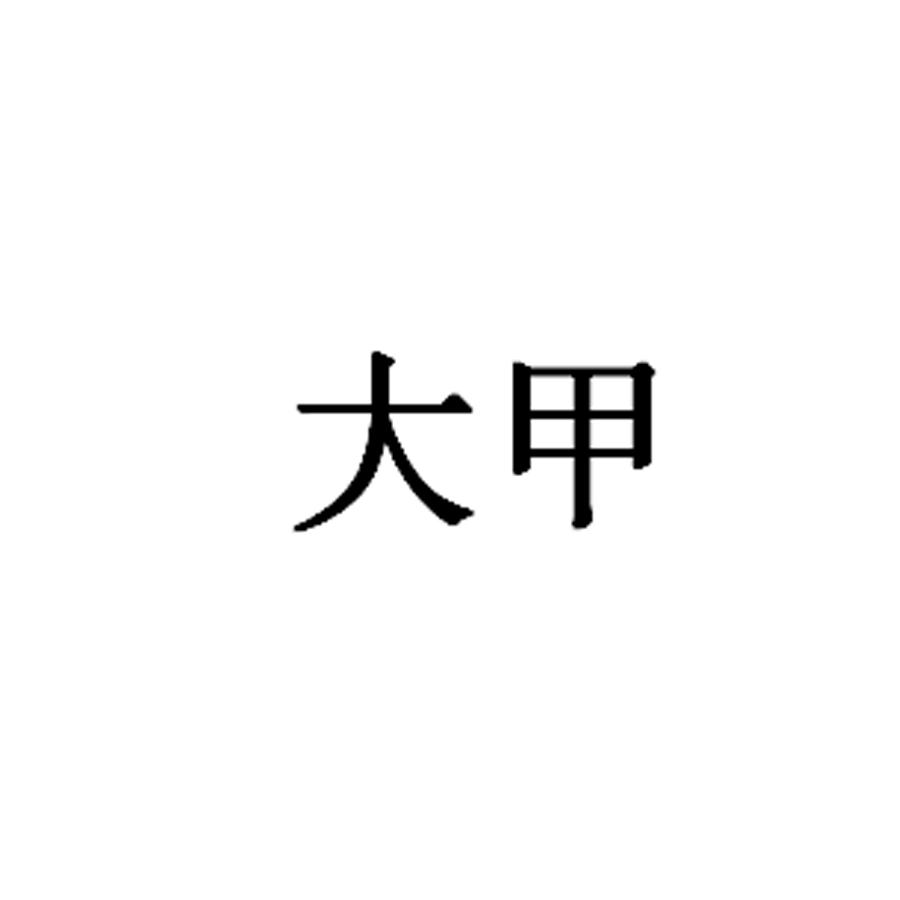 大甲                  