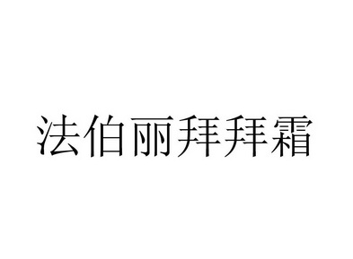 法伯丽拜拜霜