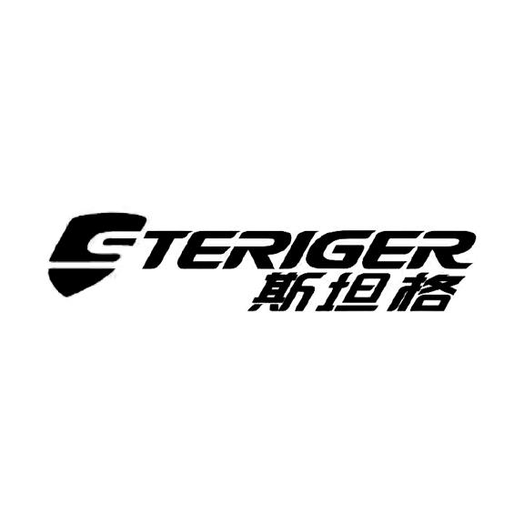 斯坦格 steriger