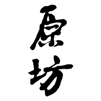  em>原 /em> em>坊 /em>