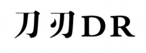  em>刀刃 /em>  em>dr /em>