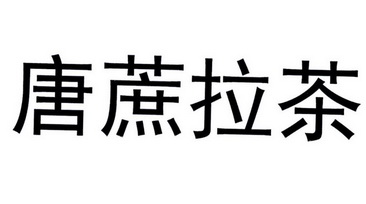 唐蔗拉茶 - 企业商标大全 - 商标信息查询 - 爱企查