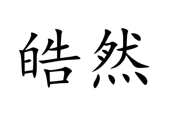 皓然
