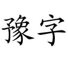 豫字                                      