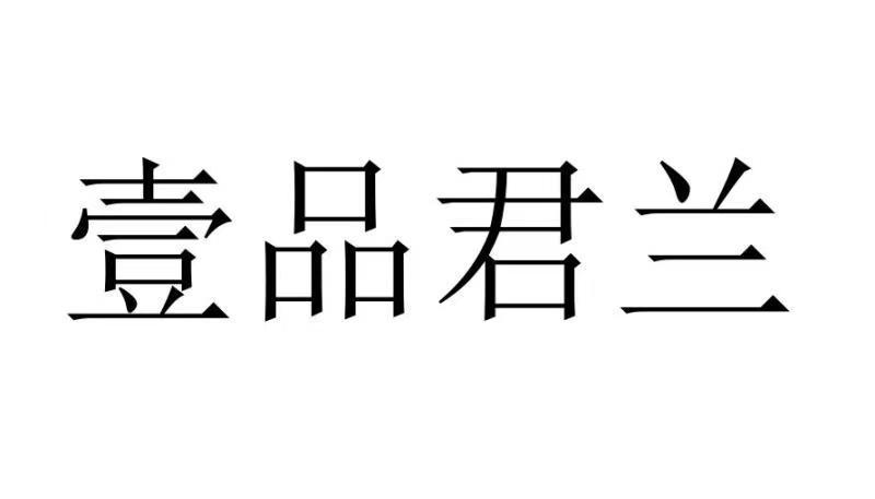 一品君领 - 企业商标大全 - 商标信息查询 - 爱企查