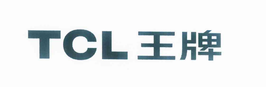  em>tcl /em>  em>王牌 /em>