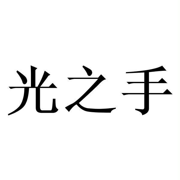 光之手_企业商标大全_商标信息查询_爱企查