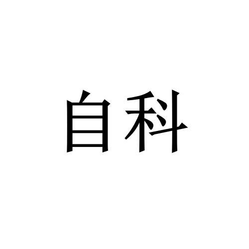 自科阀门_企业商标大全_商标信息查询_爱企查