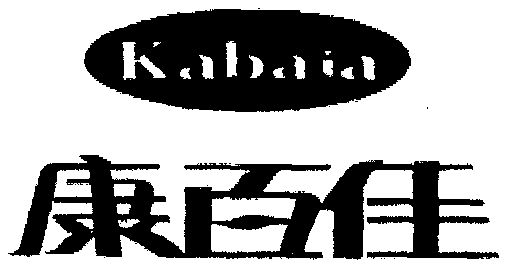 康百佳kabaia - 企业商标大全 - 商标信息查询 - 爱企查