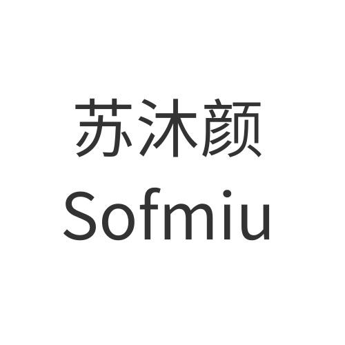 苏沐颜 sofmiu