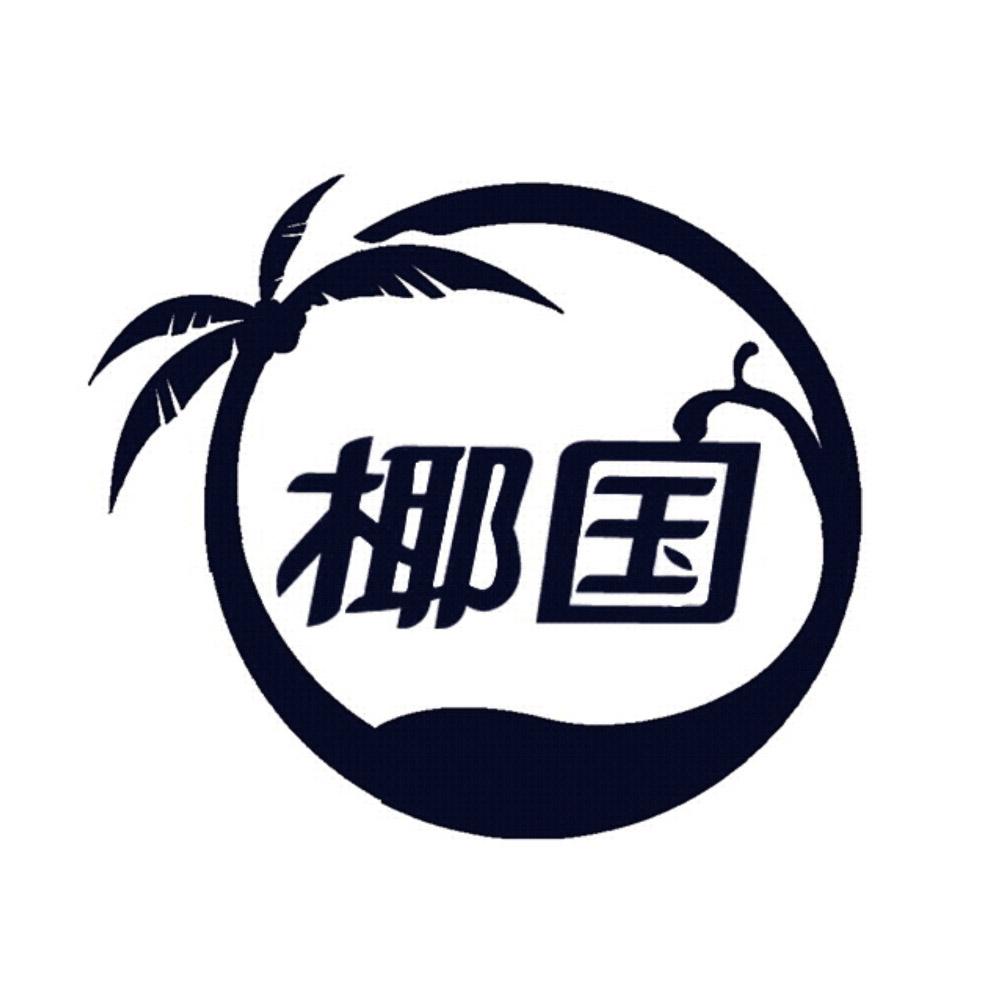  em>椰 /em> em>国 /em>