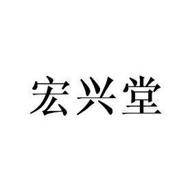 泓兴堂_企业商标大全_商标信息查询_爱企查