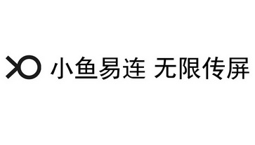 小鱼易连  em>无限 /em>传屏