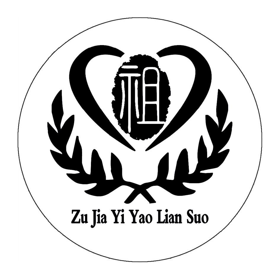 em>祖/em zu jia yi yao lian suo