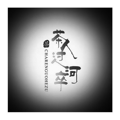 茶茶人过河卒 - 企业商标大全 - 商标信息查询 - 爱企查