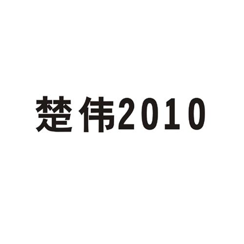 楚伟2010申请/注册号:37063444申请日期:2019-03-25