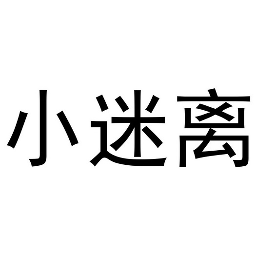 小迷离 - 商标 - 爱企查