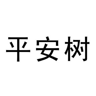 平安树 - 商标 - 爱企查