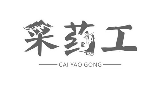 采药工 - 商标 - 爱企查