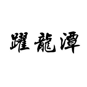 跃龙潭