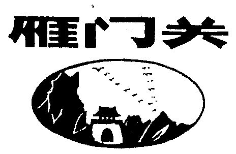 雁门关 - 商标 - 爱企查