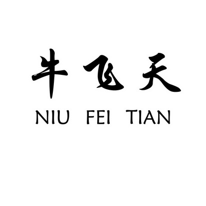 牛飞天 - 商标 - 爱企查