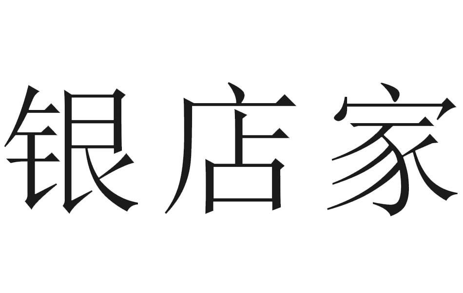  em>银 /em> em>店家 /em>