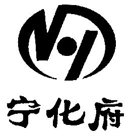 宁化府 - 商标 - 爱企查