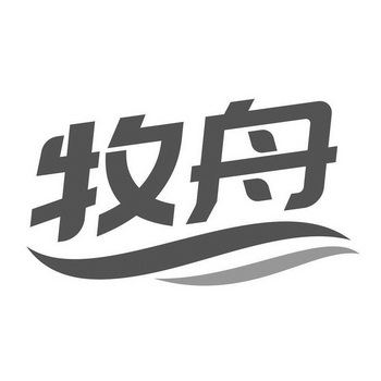 牧舟- 商标 - 爱企查