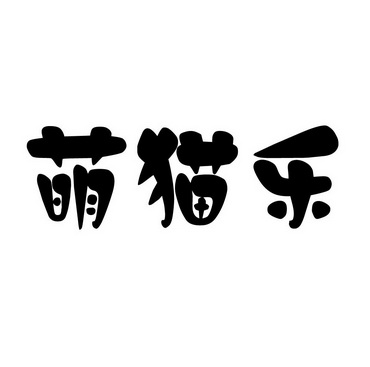  em>萌猫 /em> em>乐 /em>