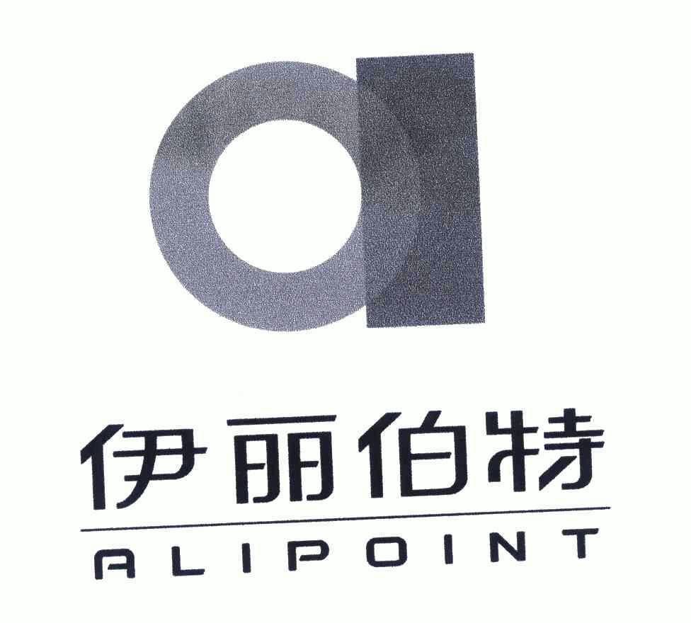 伊丽伯特;alipoint及图